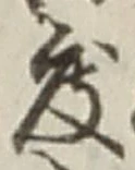 文字度