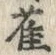 글자 雀