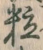 Chữ 粒