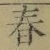 글자 春