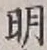 Chữ 明
