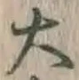 Chữ 大