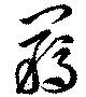 羈 위치 확인됨