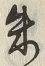 Character 朱