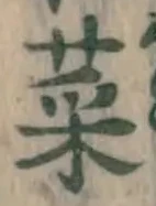 Chữ 菜