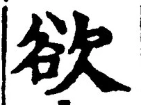 𡨸欲