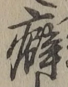글자 癖