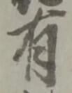 位置定マレル有