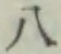 𡨸八