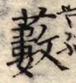 薮の位置