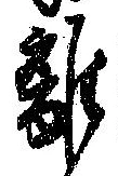 離 위치 확인됨