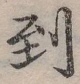 Đã định vị 到