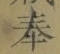 글자 奉