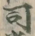 글자 司