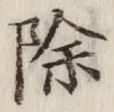 文字除