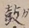 Character 鼓