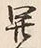 글자 開