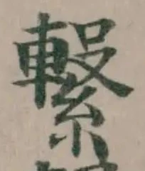 Đã định vị 繋