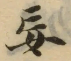Đã định vị 妄