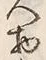 文字物