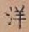Chữ 洋
