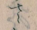 已定位𛀿