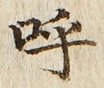 Chữ 呼