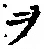 𡨸ヲ