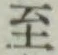 字至