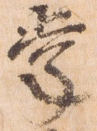㐌定位掌