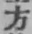 글자 方