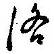 Located 洛