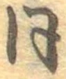 已定位同