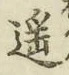 글자 遥