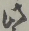 此の位置