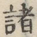 글자 諸