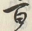 글자 百
