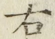 글자 右