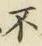 글자 不