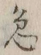 글자 急