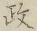 글자 政