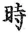 文字時