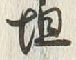 Chữ 坦