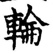 글자 輪