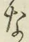 Chữ な