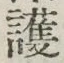 글자 護