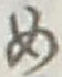 글자 め