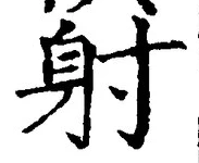 글자 射