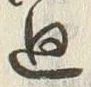 Chữ 廻