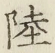 글자 陸